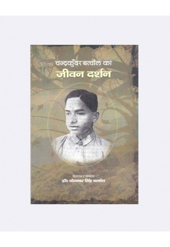 Chandra Kunwar Bartwal ka Jeevan Darshan (चन्द्रकुंवर बर्त्वाल का - जीवन दर्शन)