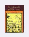 Tehri Rajya Ke Jansangharsh Ki Swarnim Gaatha (टिहरी राज्य की जनसंघर्ष की स्वर्णिम गाथा)