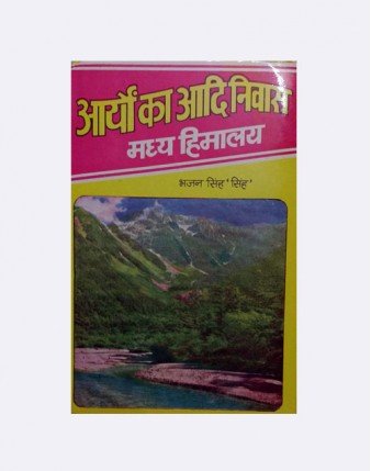Aaryon Ka aadi Niwas (आर्यों का आदि निवास - मध्य हिमालय)