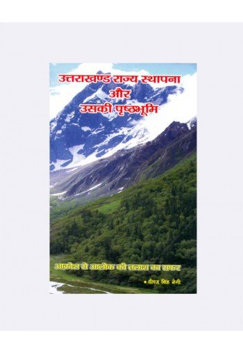 Uttarakhand Rajya Sthapna Aur Uski Prishtbhumi (उत्तराखण्ड राज्य स्थापना और उसकी पृष्ठभूमि)