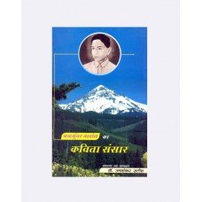 Chandra Kunwar Bartwal ka Kavita Sansaar (चन्द्रकुंवर बर्त्वाल का कविता संसार)