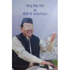 .Narendra Singh Negi Ke Geeton Mein Jan Sarokaar (Hindi) Paperback